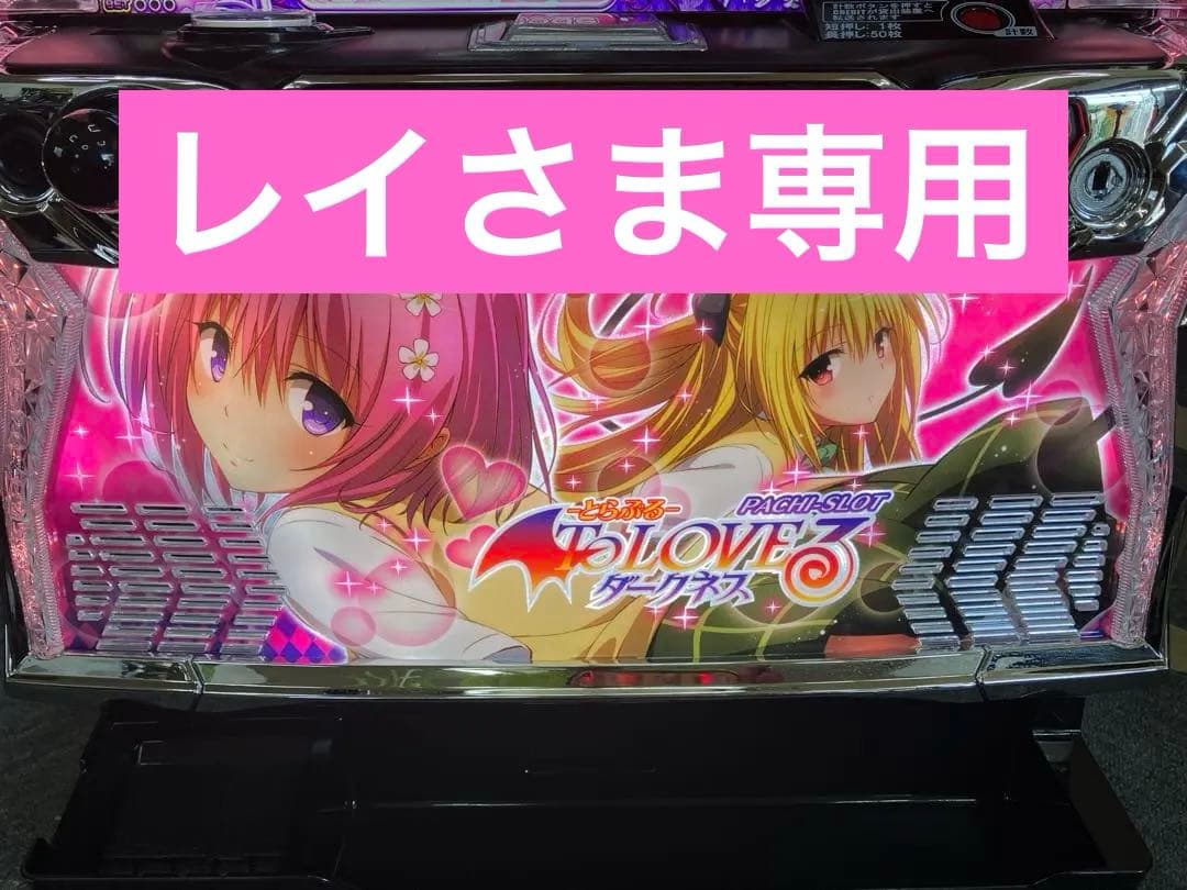パチスロ To LOVEる ダークネス 簡易ユニット付 スマスロ実機⭕️送料無料⭕️