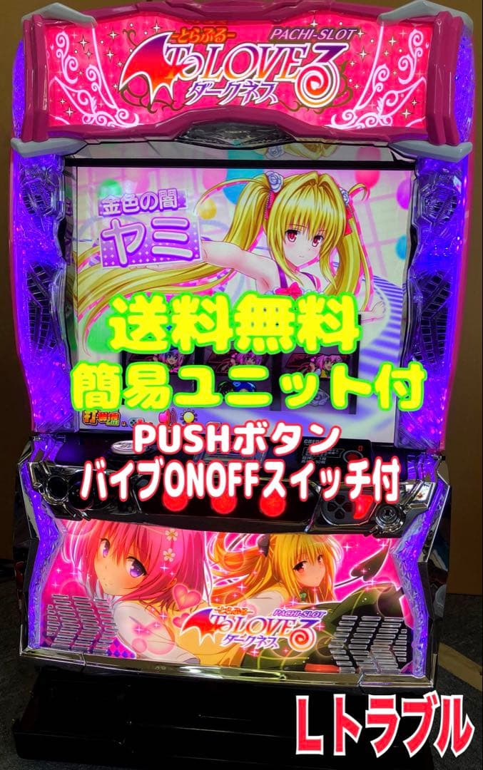 パチスロ To LOVEる ダークネス 簡易ユニット付 スマスロ実機⭕️送料無料⭕️