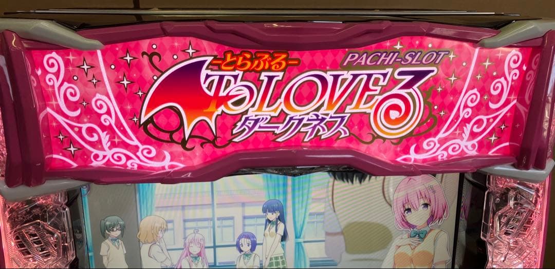 パチスロ To LOVEる ダークネス 簡易ユニット付 スマスロ実機⭕️送料無料⭕️