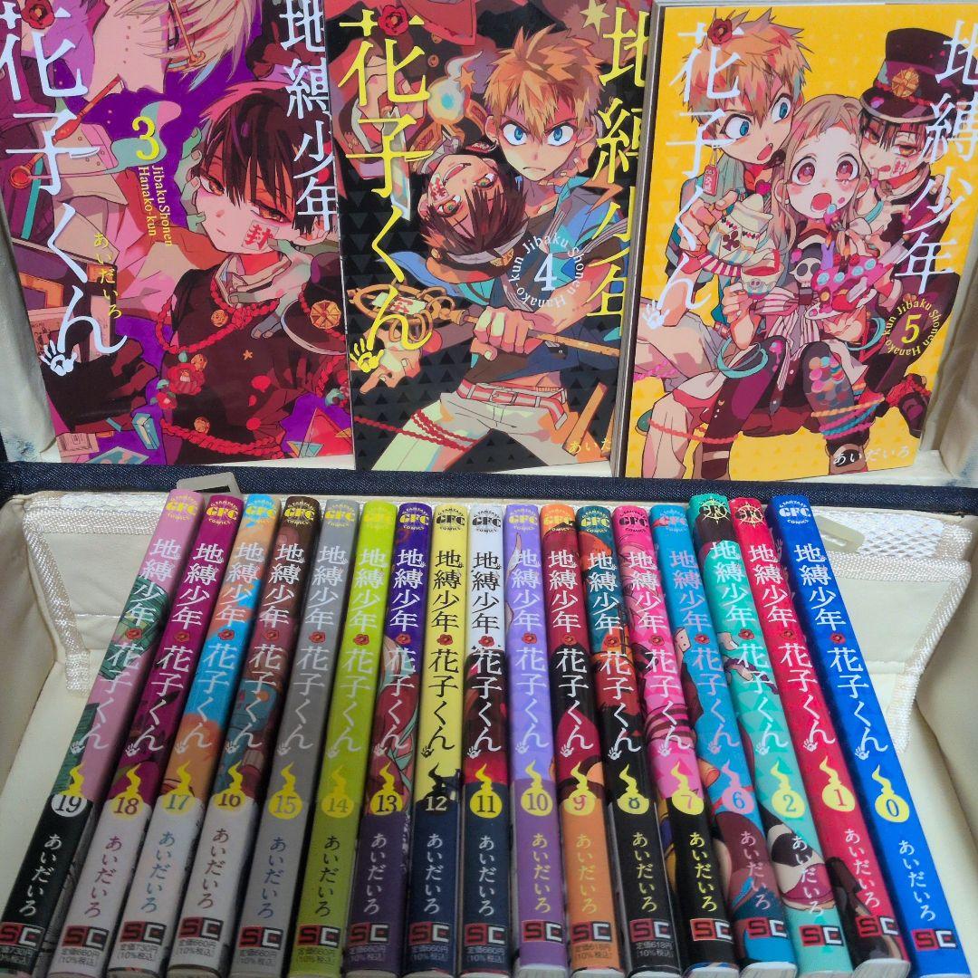 地縛少年花子くん 0〜19巻　計20冊 (0〜6巻まで表紙の帯なし)