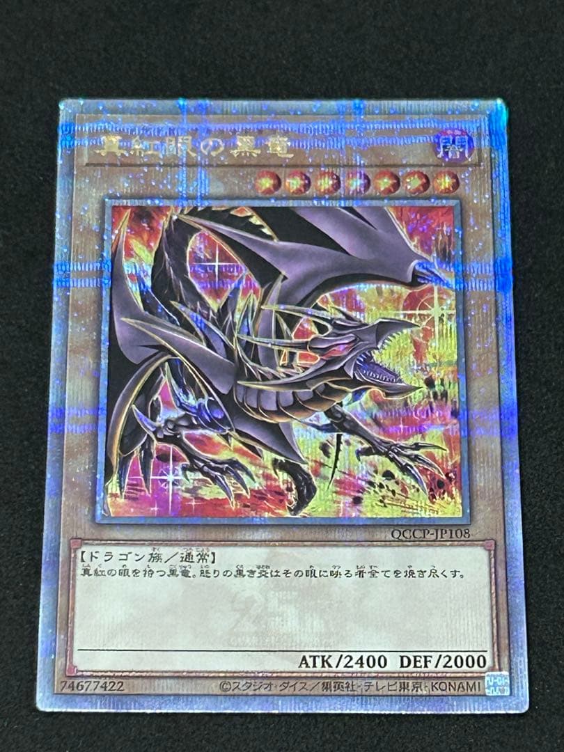 真紅眼の黒竜　クオシク　絵違い