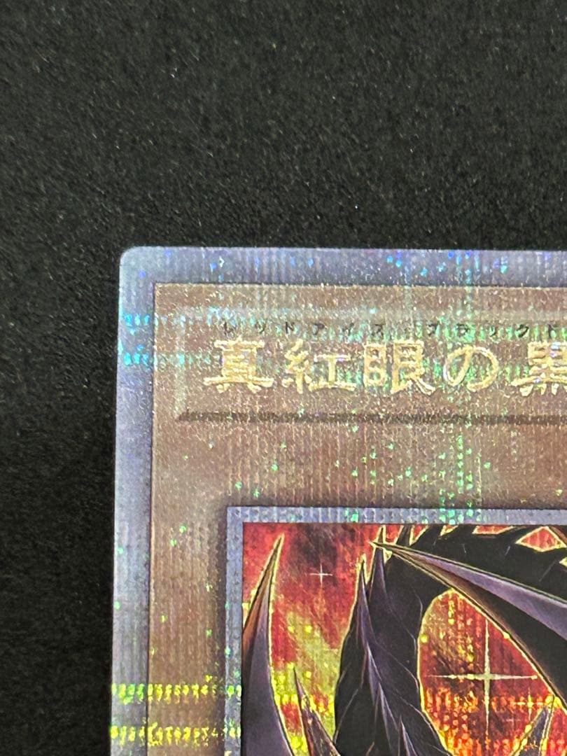 真紅眼の黒竜　クオシク　絵違い