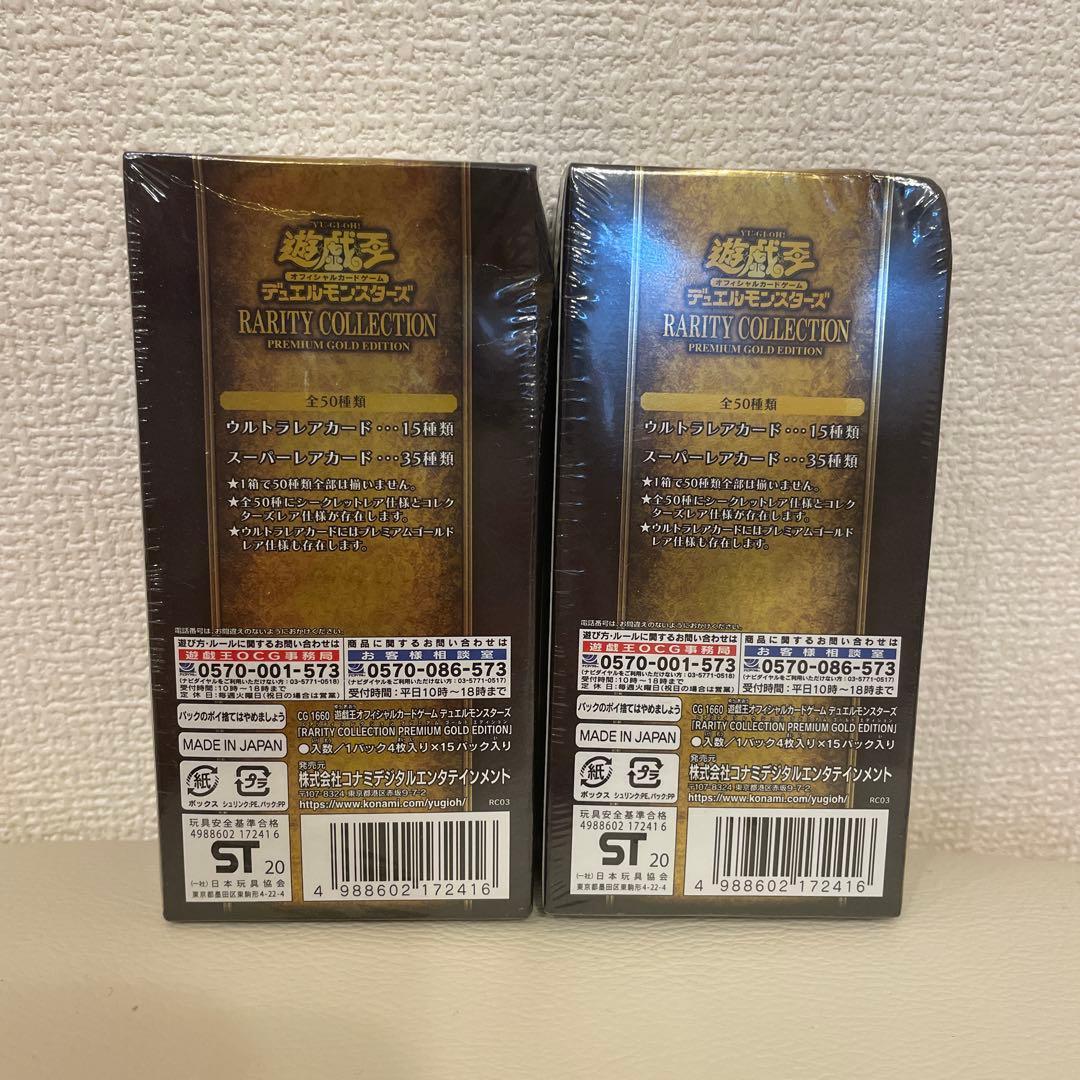 遊戯王 レアリティコレクション プレミアムゴールドエディション　2BOX