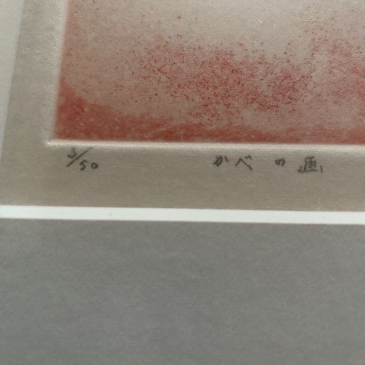 菅野　陽　エッチング画　絵画　銅版画