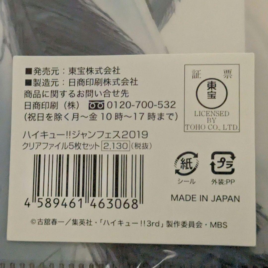 ハイキュー クリアファイル 5枚セット ジャンフェス2019