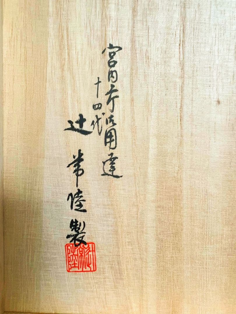 宮内庁御用達 十四代辻常陸製 干支戌　飾皿 木箱付き　コレクション