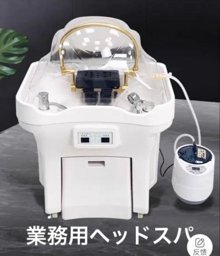 【最終値下げ】業務用ヘッドスパ機械 シャンプー台 美容室 エステサロン