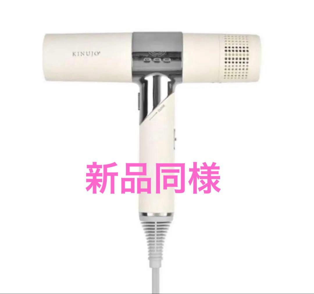 KINUJO ヘアドライヤー KH001 ホワイト　WHITE ほぼ新品