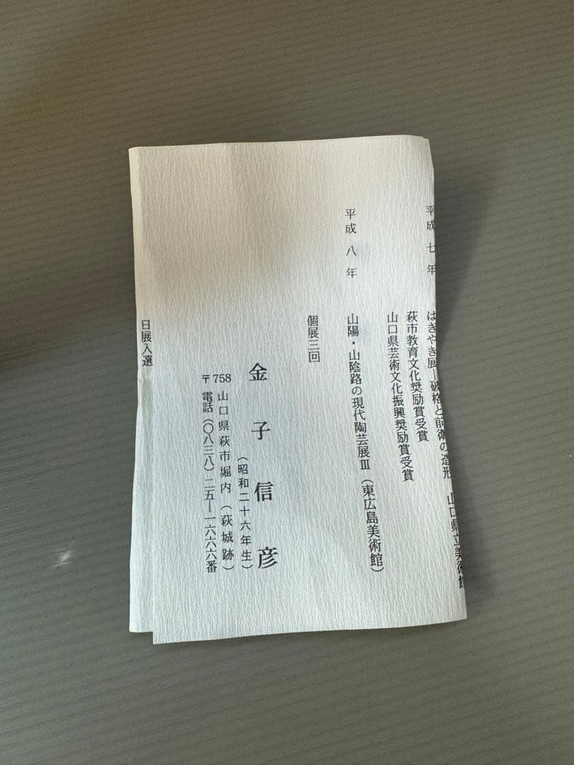 2788 萩焼　金子信彦作　建水1客　杓立1客　未使用