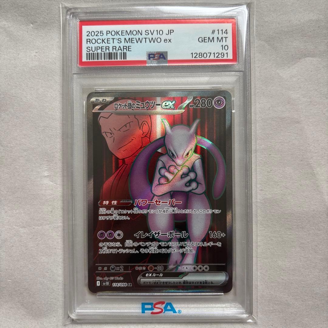 【PSA10 3連番】ロケット団のミュウツー EX SR 114/098