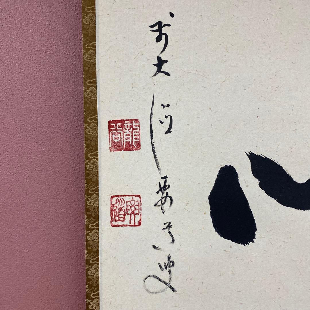 美品 掛け軸 雪尾要道作「和心」前大徳 共箱 禅語 茶掛け
