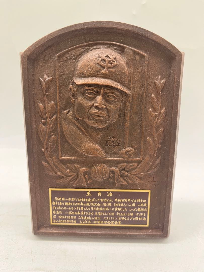 王貞治 野球殿堂入り記念 レリーフ盾 本体のみ 記念品 昭和レトロ 希少