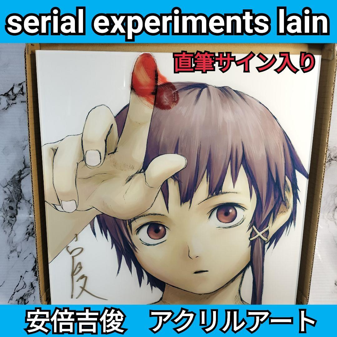 安倍吉俊　serial experiments lain　アクリルアート