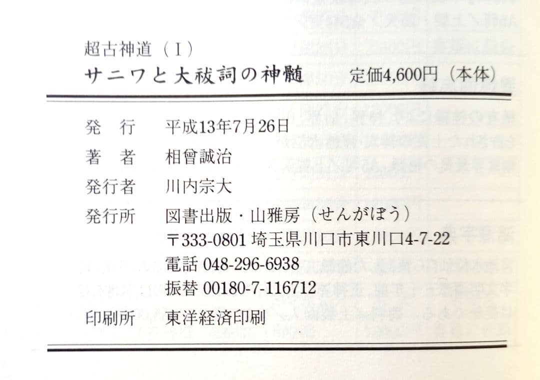 サニワと大祓詞の神髄　言霊と太陽信仰の真髄　2冊セット 超古神道