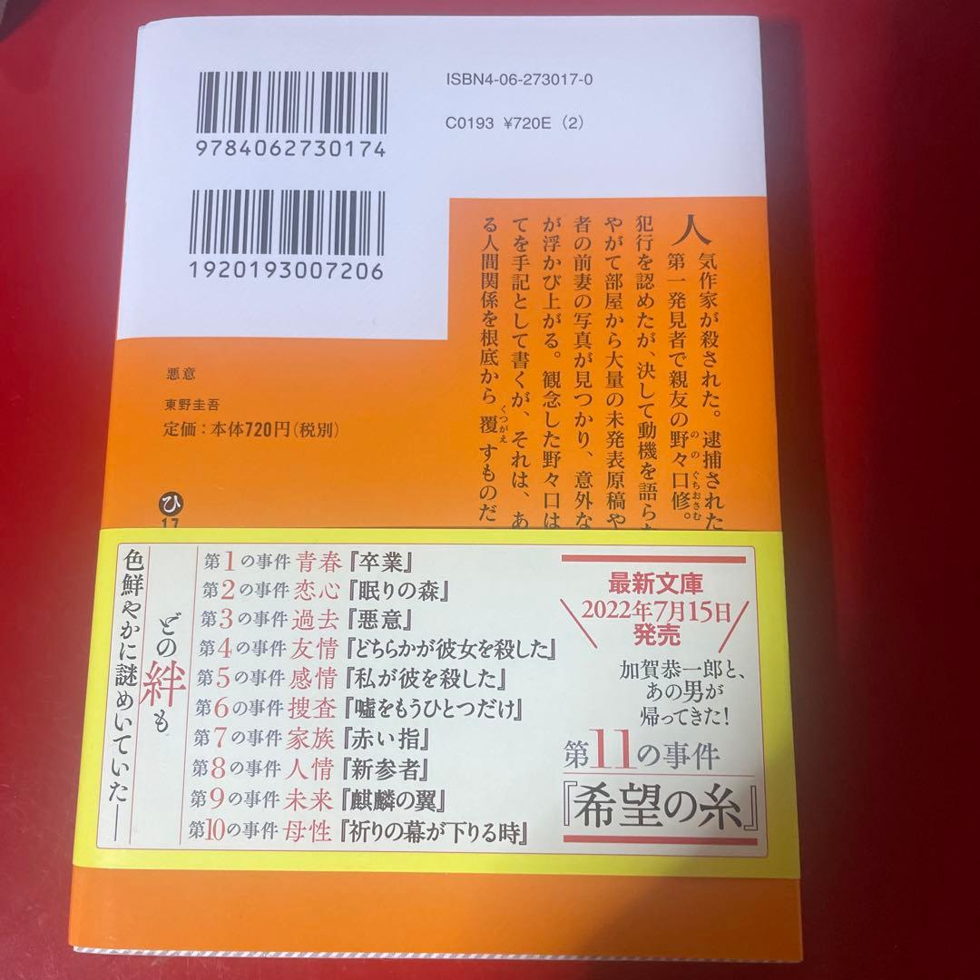 悪音 東野圭吾 加賀恭一郎シリーズ