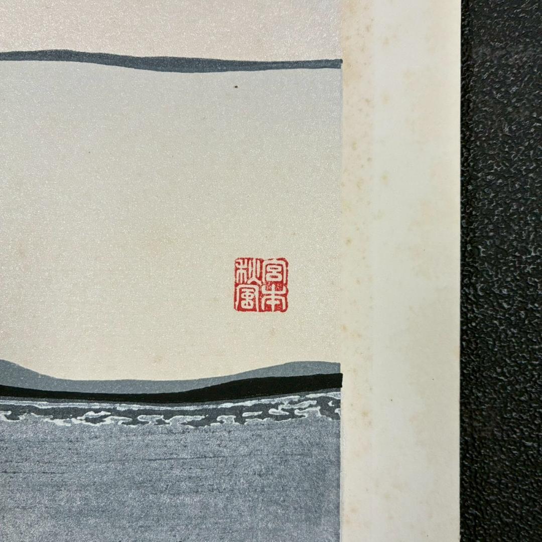 宮本秋風「白月」木版画 直筆サイン・印章・エンボス印有 人気木版画家 風景画