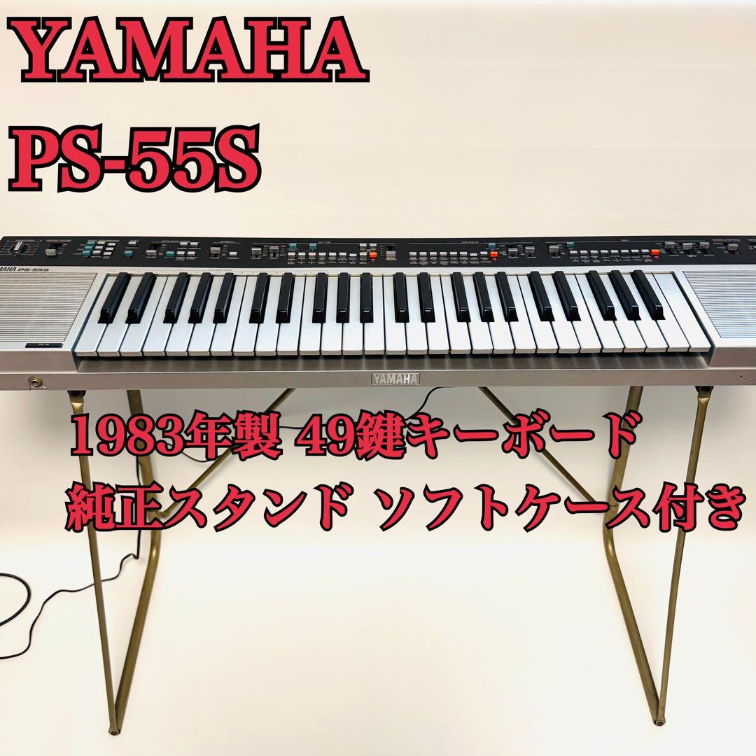 超希少 YAMAHA PS‑55S 1983年製 49鍵キーボード PS55S