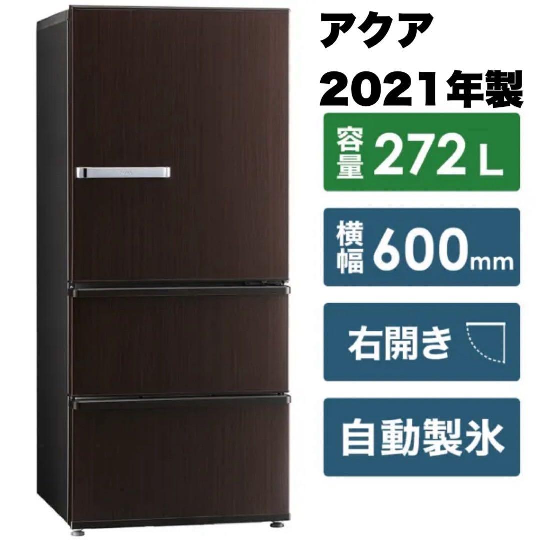 アクア 2021年製 272L冷蔵庫 自動製氷 旬鮮チルド ダークウッドブラウン