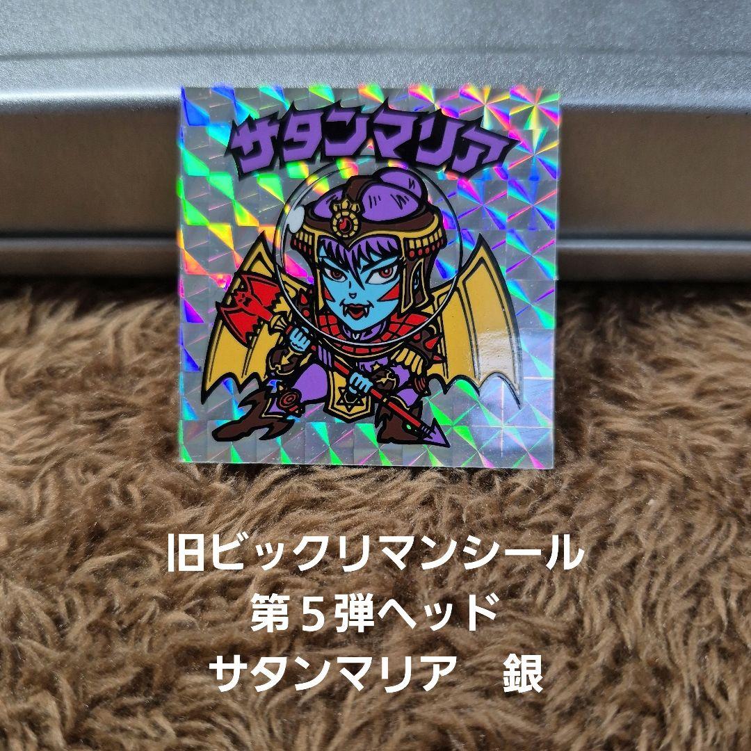 旧ビックリマンシール　第５弾ヘッド　サタンマリア　銀　裏面青