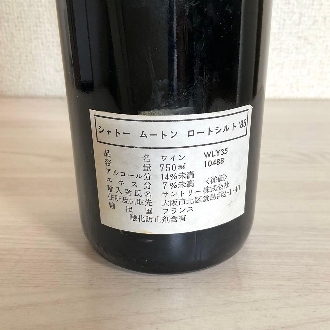 Chateau Mouton シャトームートン ロートシルト ワイン 1985