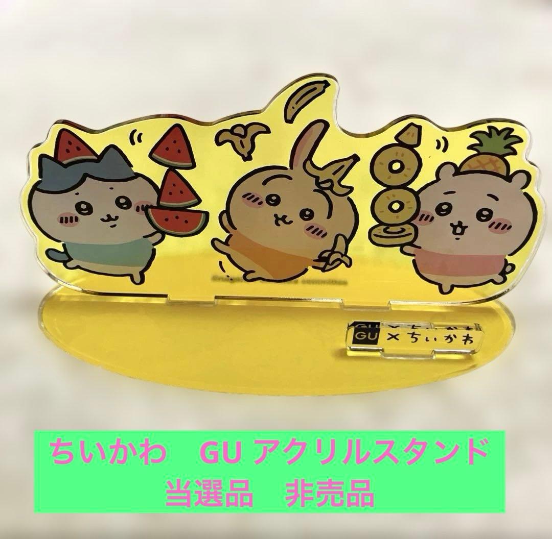 当選⭐︎ちいかわ GUアクリルスタンド 非売品