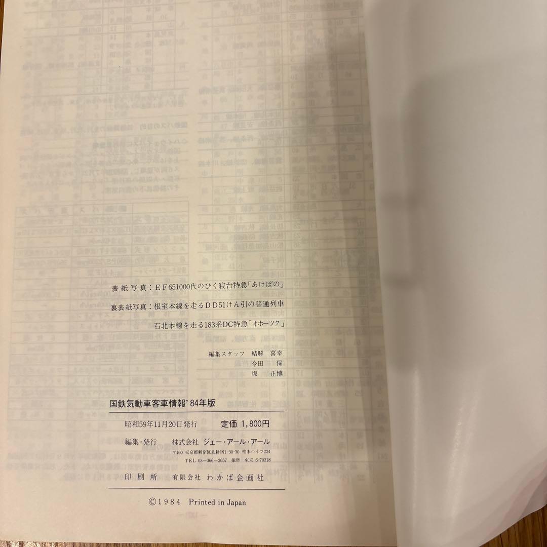 【希少】国鉄気動車、客車情報 編成表改題1984年版ジェー·アール·アール発行①