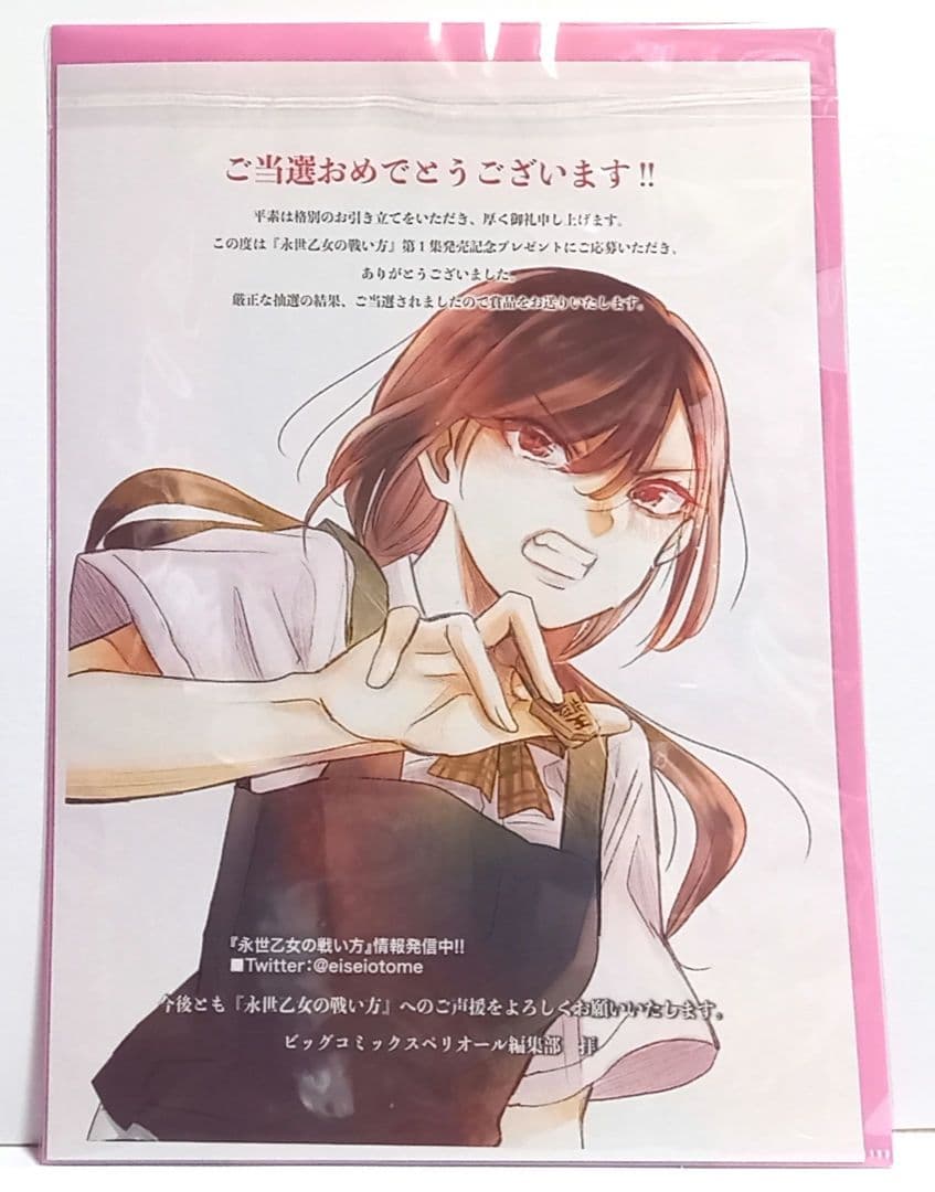 永世乙女の戦い方 クリアファイル 直筆サイン入 り　当選品　直筆イラスト　直筆