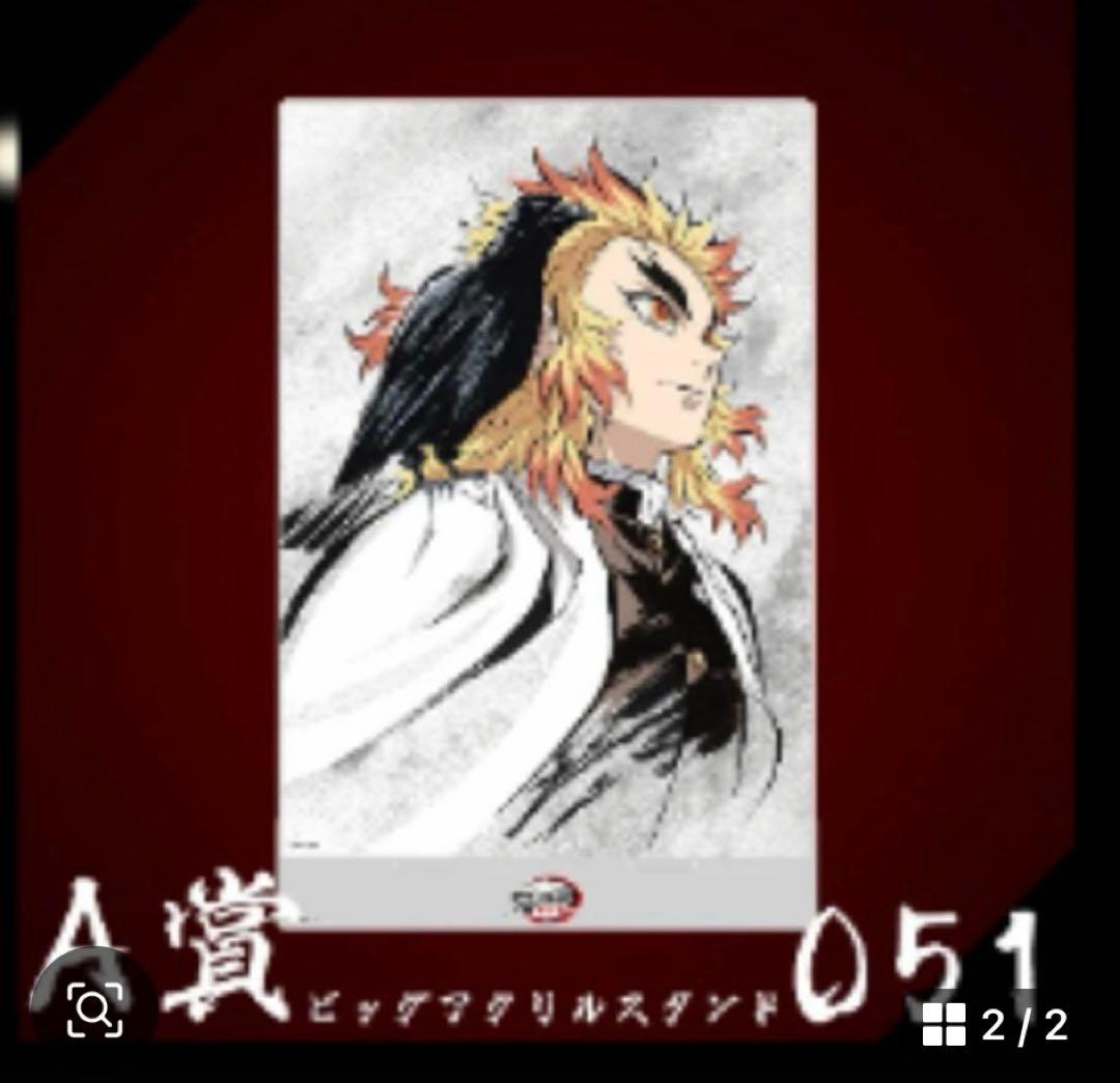 d*7様 「鬼滅の刃」無限列車編 全幕間画WEBSHOPくじ A賞 ビッグアクリ