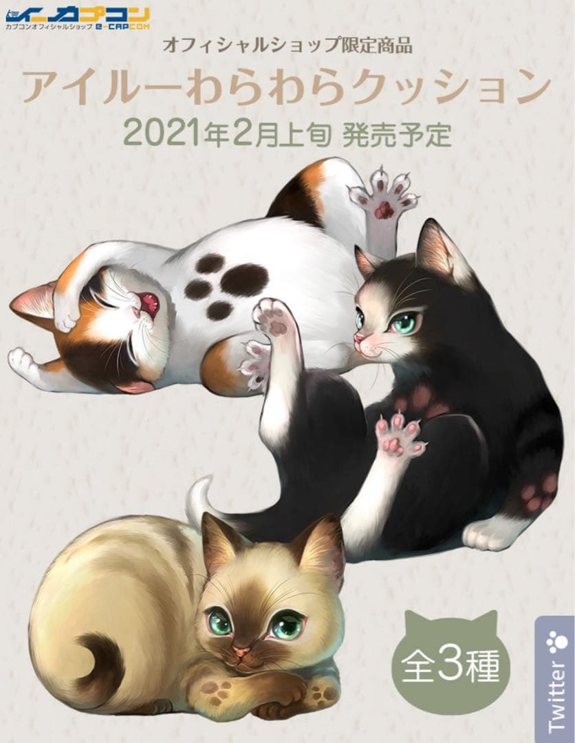 イーカプコン 限定 モンスターハンター アイルーわらわらクッション 3種類