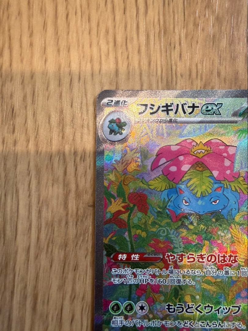く*ん様 フシギバナex SAR SV2a ポケモンカード151 200/165