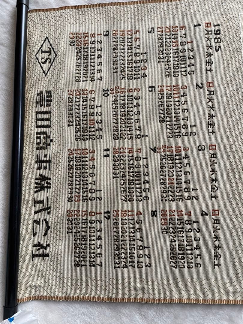 匿名配送　豊田商事株式会社　レア　1985年　カレンダー　昭和　希少