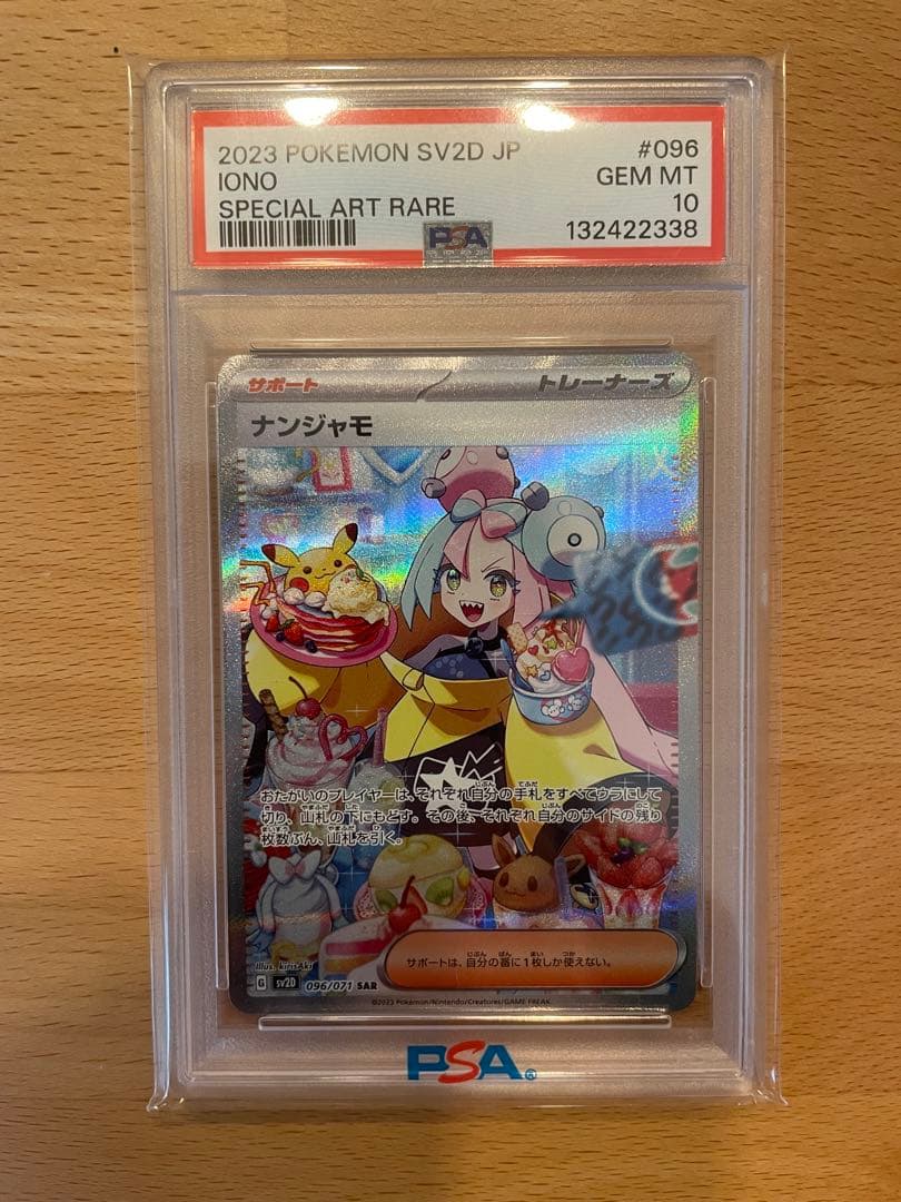 Q*k様 PSA10 2023　ナンジャモ　SAR　ポケモンカードゲーム