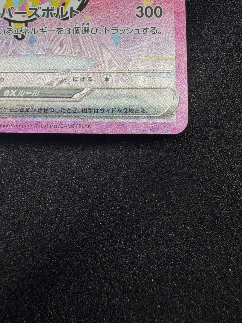 ピカチュウ SAR メガドリームex 234/193