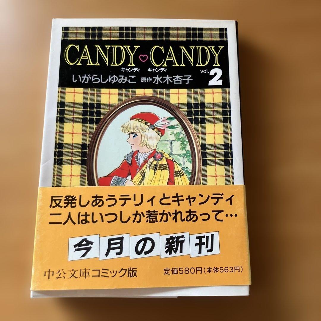 し*も様 キャンディキャンディ全巻　6冊　文庫本