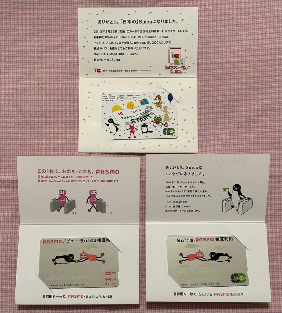 ひ*ね様 使用不可　レア3枚　交通系ＩＣカード全国＋SUICA PASMO相互利
