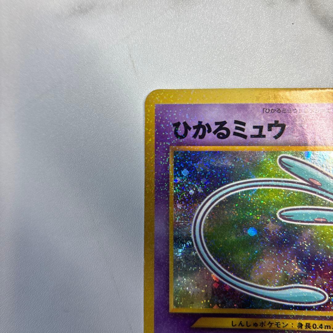 ポケモンカード　旧裏　プロモ　ひかるミュウ　コロコロコミックおまけ