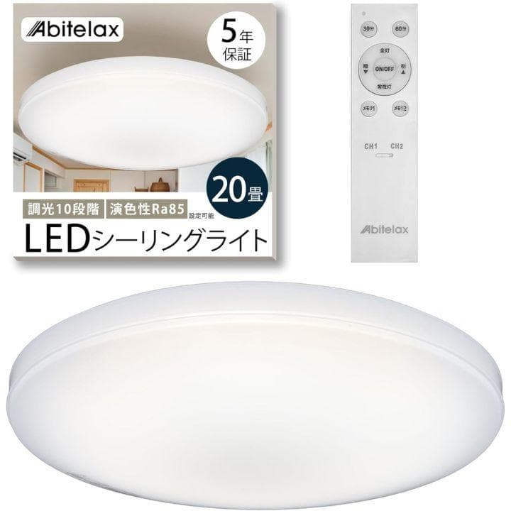 【美品】アビテラックス シーリングライト 20畳 国内メーカー 10段階調光