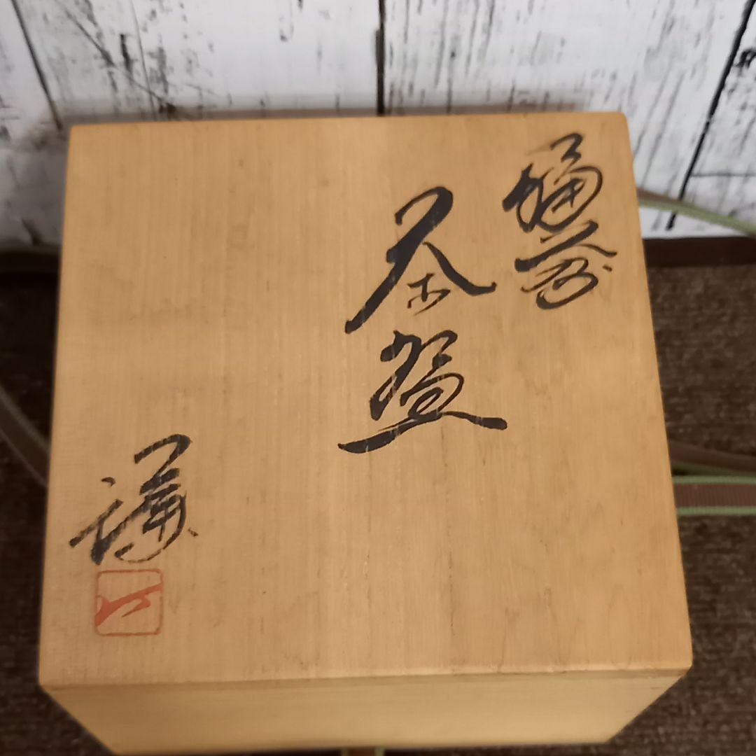 未使用 藤原謙 青備前焼 備前茶碗 備前焼茶碗 茶道具 抹茶碗