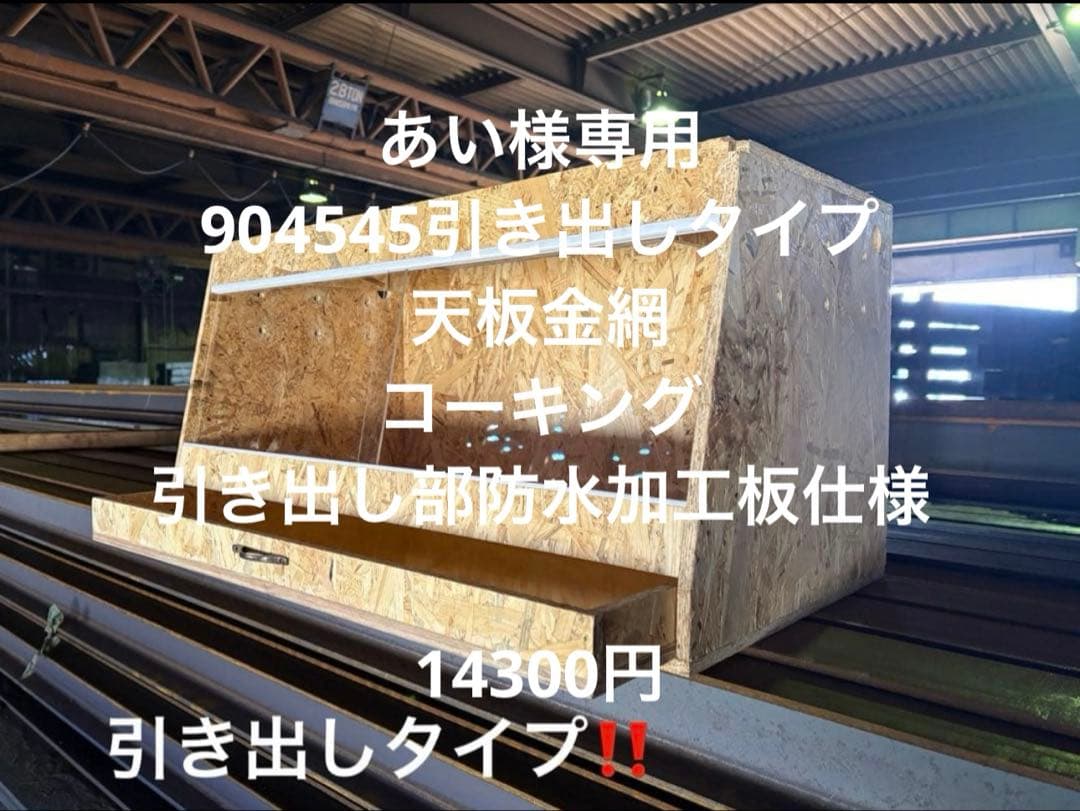 あい　904545引き出しタイプ