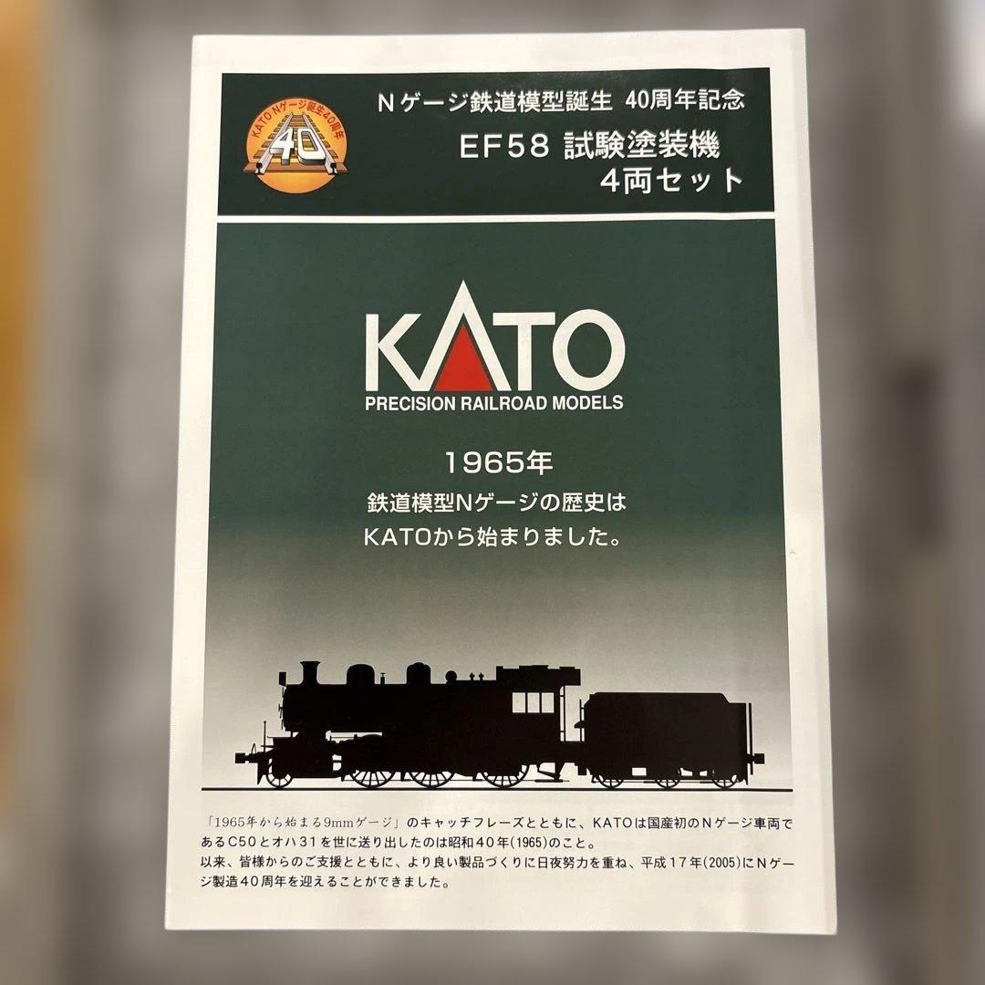 【希少】KATO 10-260 40周年記念 EF58試験塗装機４両セット⑥