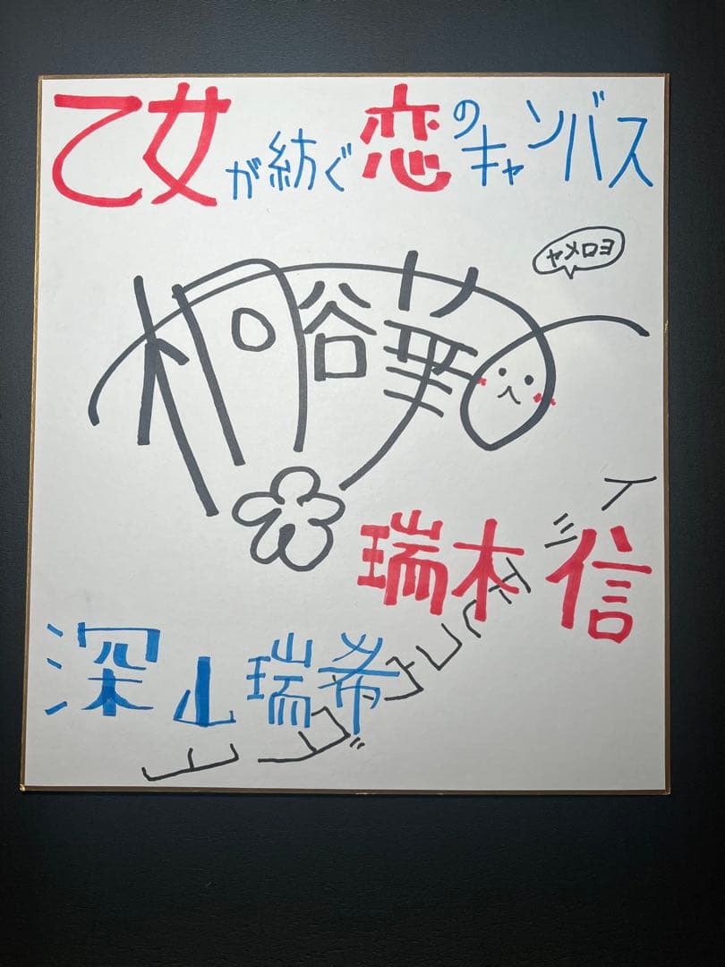 【乙女が紡ぐ恋のキャンバス】イベント抽選品 声優 桐谷華 直筆サイン入り色紙