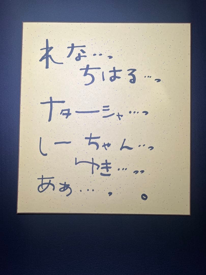 【乙女が紡ぐ恋のキャンバス】イベント抽選品 声優 桐谷華 直筆サイン入り色紙