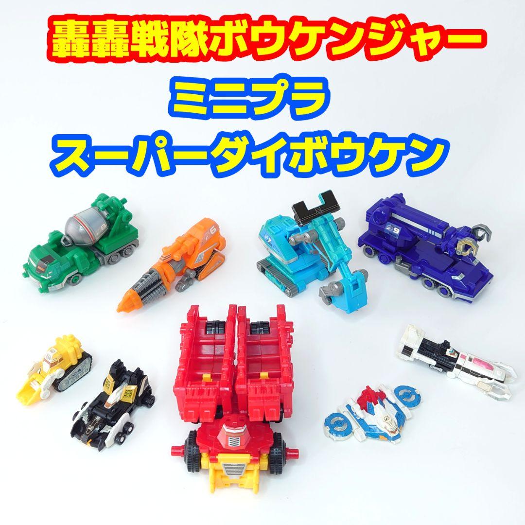 組立済 轟轟戦隊ボウケンジャー ミニプラ スーパーダイボウケンセット(一部欠品)