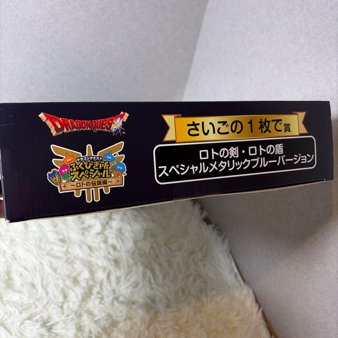 ドラゴンクエスト　ふくびき所スペシャル　さいごの1枚で賞　ロトの剣・ロトの盾