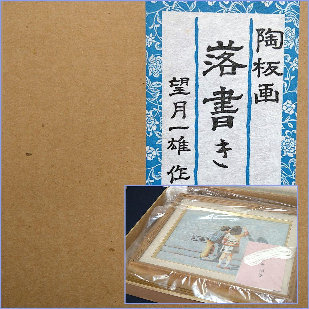 AB18 望月一雄作 陶板画【落書き】九谷焼 画歴付 未使用 美品
