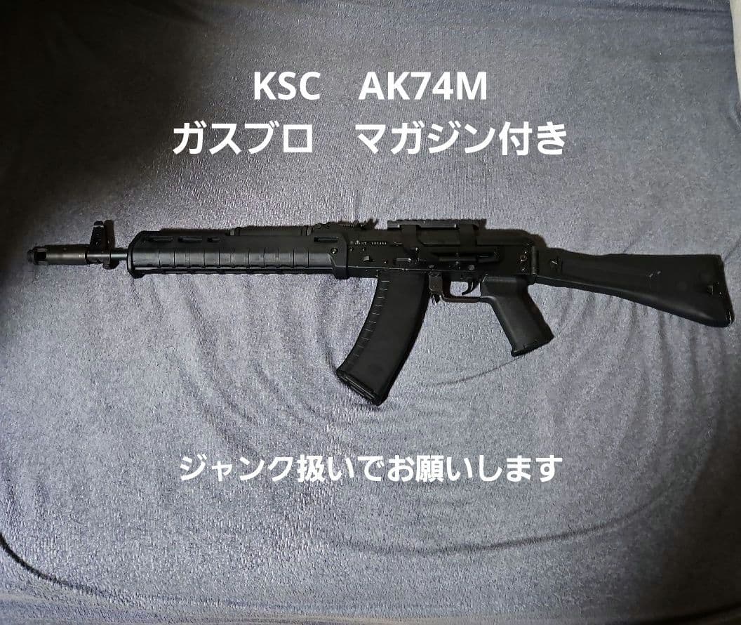 KSC AK74M ガスブローバック