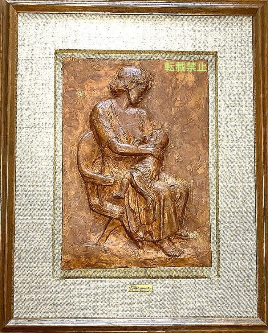 乾漆　レリーフ　秋山　沙走武　母子像