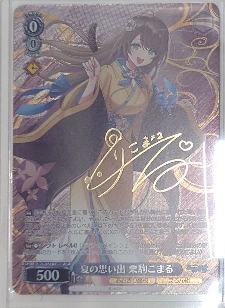 ヴァイスシュヴァルツ「あおぎり高校」SPカード「夏の思い出 栗駒こまる」