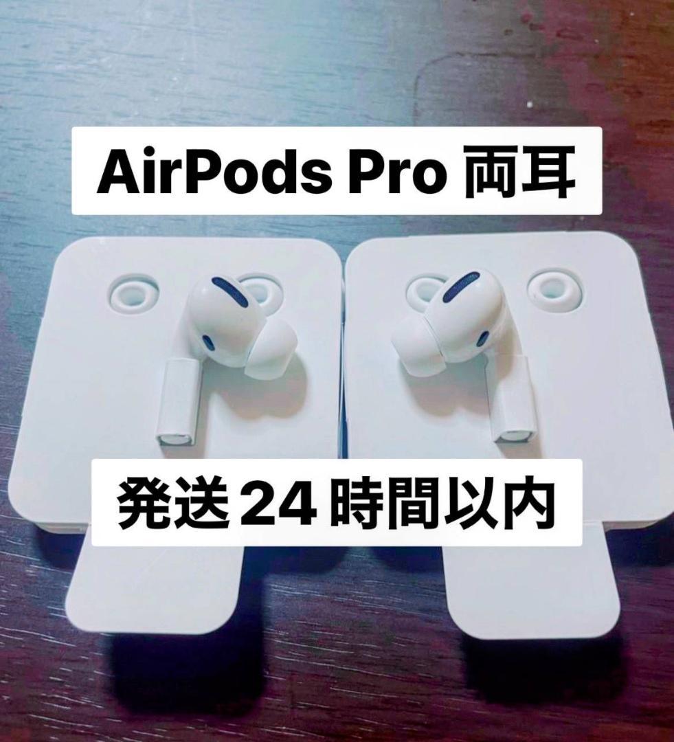 第一世代エアーポッズ AirPods Pro 両耳のみ 【発送24H以内】