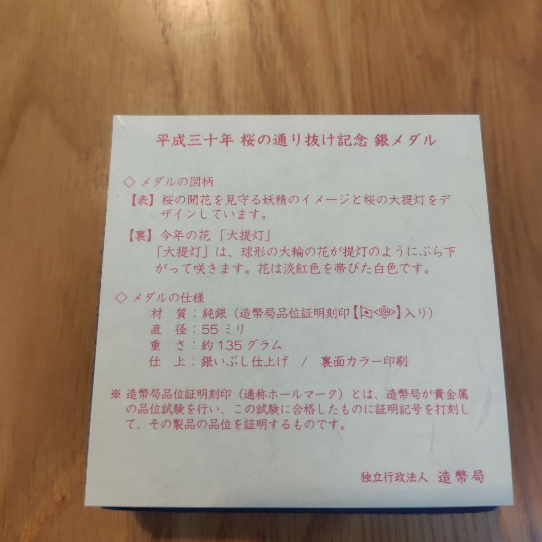 桜の通り抜け　金属製メダル　 2018(平成30)年発行